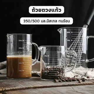 OneCafe ถ้วยตวงแก้ว 350/500 มล.มีสเกล ทนร้อน เข้าไมโครเวฟได้