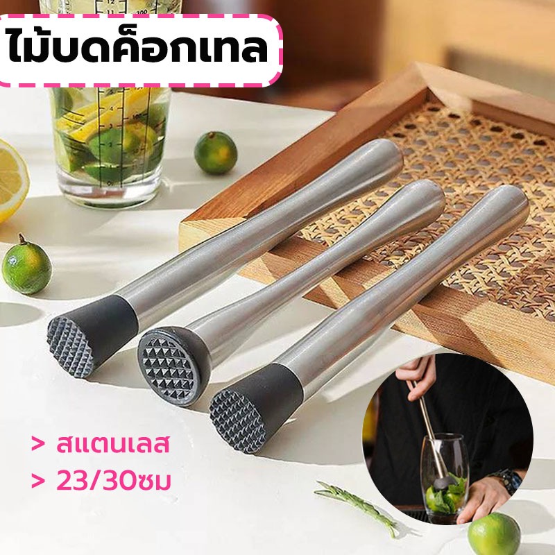MY COFFEE💗ไม้บดค็อกเทล สแตนเลส ขนาด 23/30ซม. อุปกรณ์บาร์เทนเดอร์ Muddler cocktail AV9X