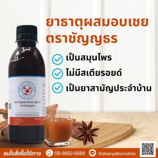 ยาธาตุผสมอบเชย ตราชัญญธร (สูตร 2) ขนาด 240 ซีซี 6 ขวด