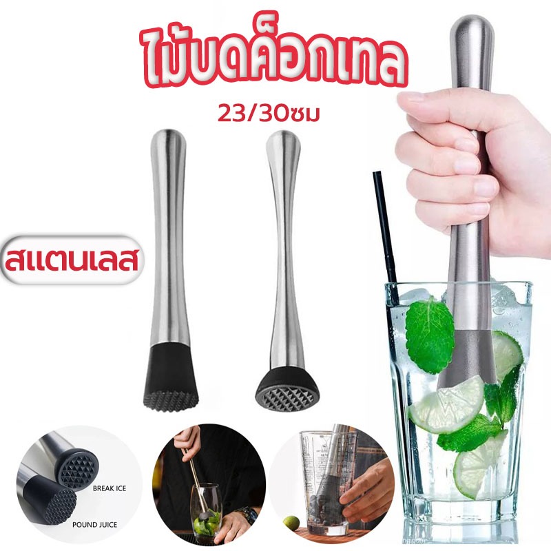 ☀️Sun&Shop ไม้บดค็อกเทล สแตนเลส ขนาด 23/30ซม. อุปกรณ์บาร์เทนเดอร์ Muddler cocktail ADHF