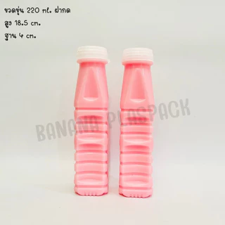 ขวดขุ่น PP ขนาด 220 ml ( ฝาเกลียว) และ ( ฝากด ) ( แพ็คละ 150 ใบ พร้อมฝา ) ขวดพลาสติก pp บรรจุเครื่องดื่ม