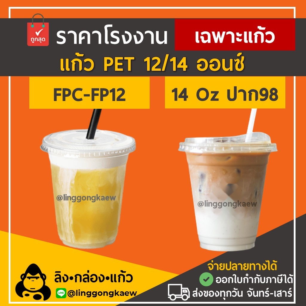 (500ใบ) 12ออนซ์ ปาก92 / 14ออนซ์ ปาก98 แก้วกาแฟ พลาสติกPET ทรงสตาร์บัค linggongkaew