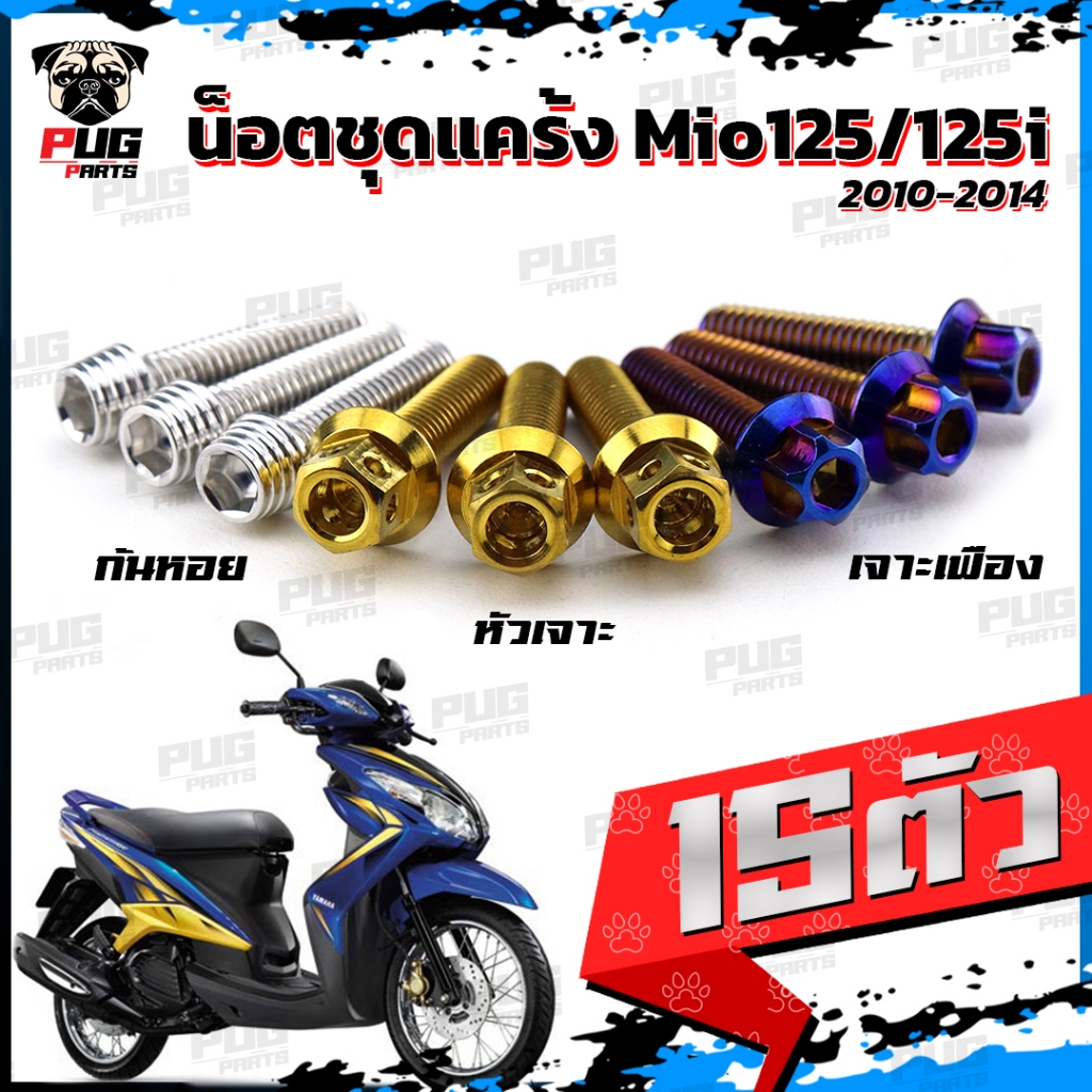 น็อตชุดแคร้งMio125 น็อตชุดแคร้งมีโอ125i ปี 2010-2014 (จำนวน 15 ตัว)สแตนเลสแท้ น็อตชุดแคร้งเครื่องMio125i หัวฉีด น็อตแคร้ ราคา ถูกที่สุด ดีลบีเคเค