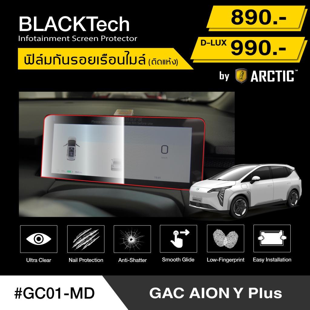 GAC AION Y Plus (GC01-MD) ฟิล์มกันรอยเรือนไมล์รถยนต์ - by ARCTIC (รุ่น D-Lux ลดแสงหน้าจอ)
