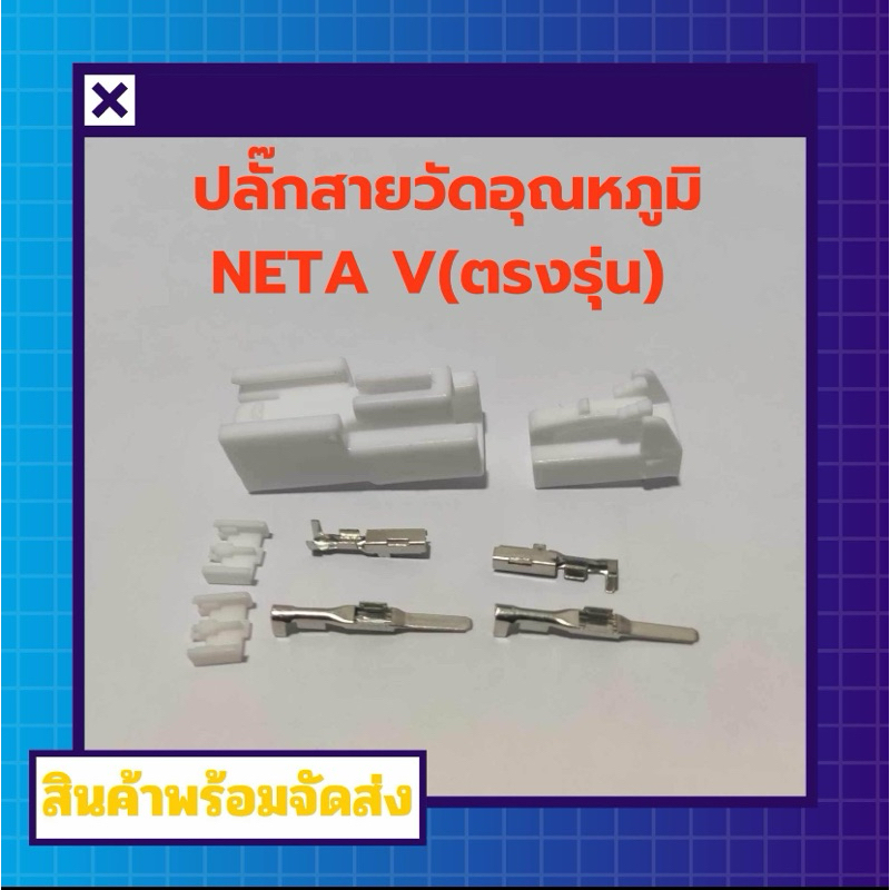 Connector neta v(ตรงรุ่น)