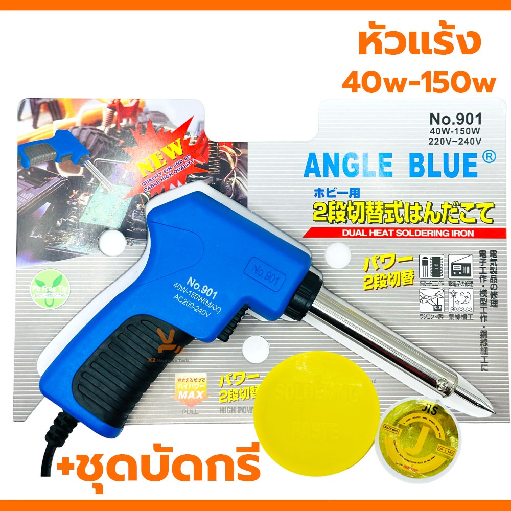 หัวแร้ง AngleBlue No.901 40w-150w หัวแร้งบัดกรี พร้อมเซ็ตน้ำยาบัดกรีและตะกั่วบัดกรี ปากกาหัวแร้ง ปืนหัวแร้ง บัคกรี