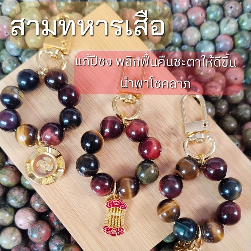 พวงกุญแจหินแก้ปีชง 2568