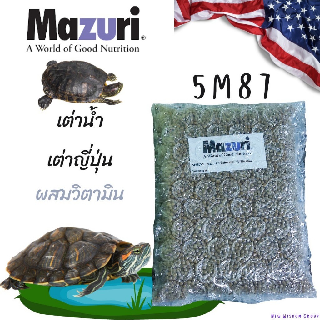 (พร้อมส่ง) อาหารเต่าน้ำ Mazuri 5M87 Freshwater Turtle เต่าญี่ปุ่น ตะพาบ เต่าหมูบิน เต่าอื่นๆ 1 KG