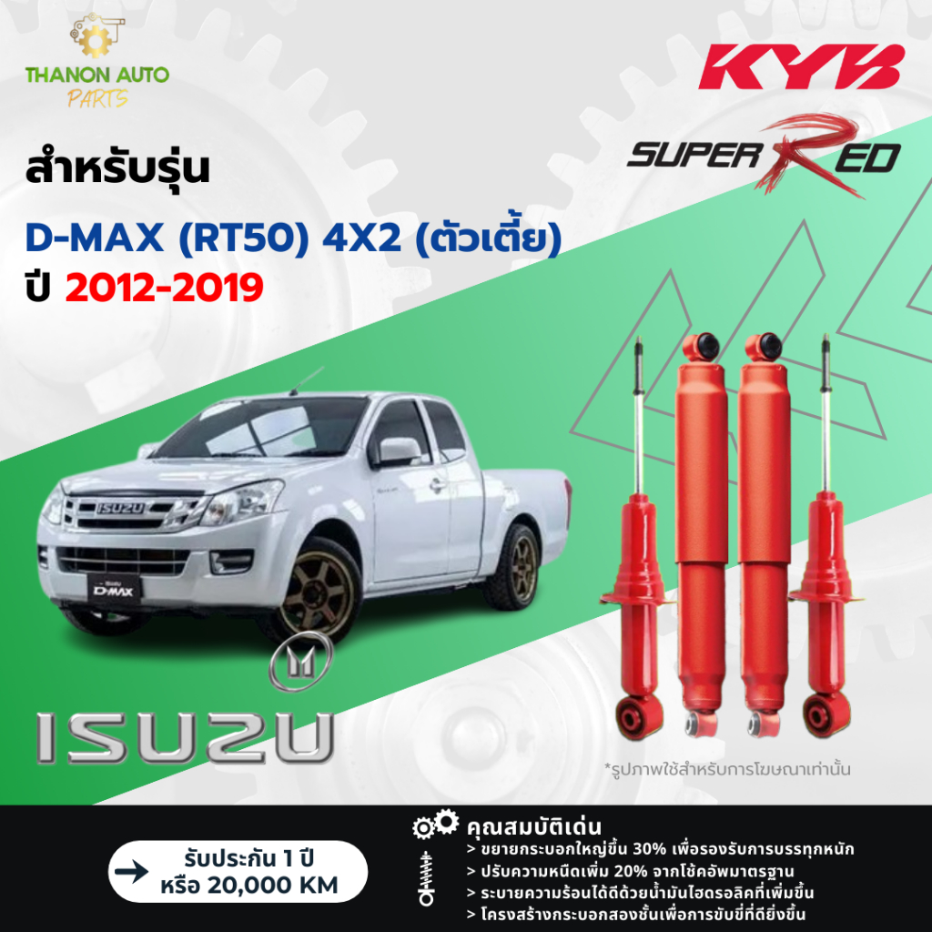 KYB โช้คอัพแก๊ส Super Red รถ Isuzu รุ่น D-MAX (RT50) 4X2 ดีแม๊กซ์ (ตัวเตี้ย) ปี 2012-2019 Kayaba คายาบ้า