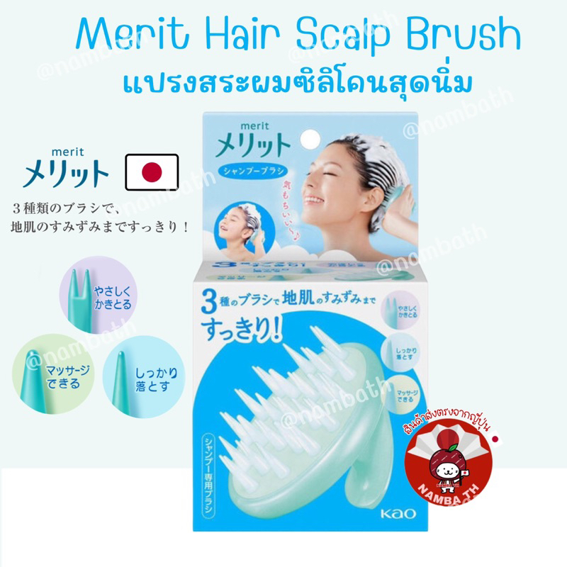ญี่ปุ่นแท้ Kao Merit Shampoo Hair Brush Scalp คาโอ เมอริท แปรงแชมพู สระผมซิลิโคนสุดนิ่ม ขจัดสิ่งสกปรกบนหนังศรีษะ หวี