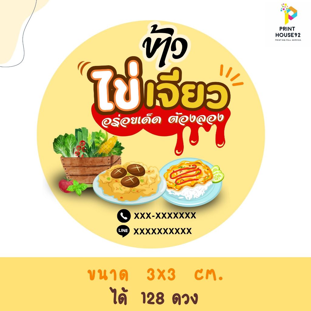 🍭สติกเกอร์ ข้าวไข่เจียว ได้มากสุด 128 ดวง 🍭 กันน้ำ  เปลี่ยนข้อความได้  มีหลายแบบให้เลือกค่ะ
