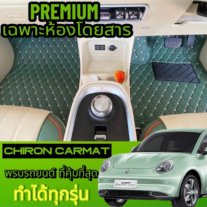 ORA good cat (เฉพาะห้องโดยสาร)พรมรถยนต์เข้ารูป ORA good cat พรม 6-7D(ทำได้ทุกรุ่นทักแชทสอบถาม)