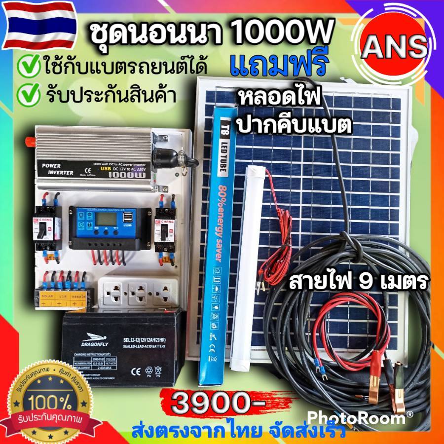 ถูกสุด500W-1000W ชุดควบคุมและ ชุดนอนนา เลือกได้คอนโทรลชาร์จ30A แผง20W โซล่าเซลล์ แสงอาทิตย์12Vto220V