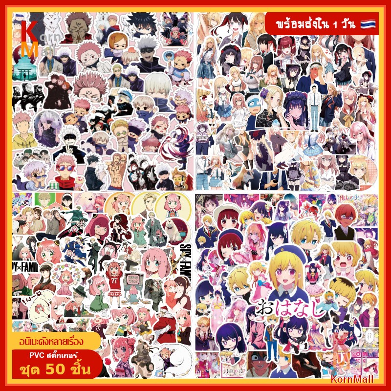 [พร้อมส่ง]50ชิ้น PVC สติ๊กเกอร์ มหาเวทย์ผนึกมาร คู่ตบฟ้าประทาน ผ่าพิภพไททัน โกโจ วานิทัส SK8 Hero Slime สไลม์ 86