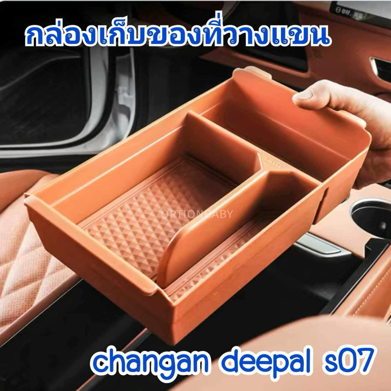 พร้อมส่งจากไทย กล่องเก็บของที่วางแขน (ทรงหนาทรงลึก) changan deepal s07 เรียบเนียนเข้ารูปสินค้าเกรดพรีเมียมมีแผ่นกันลื่น