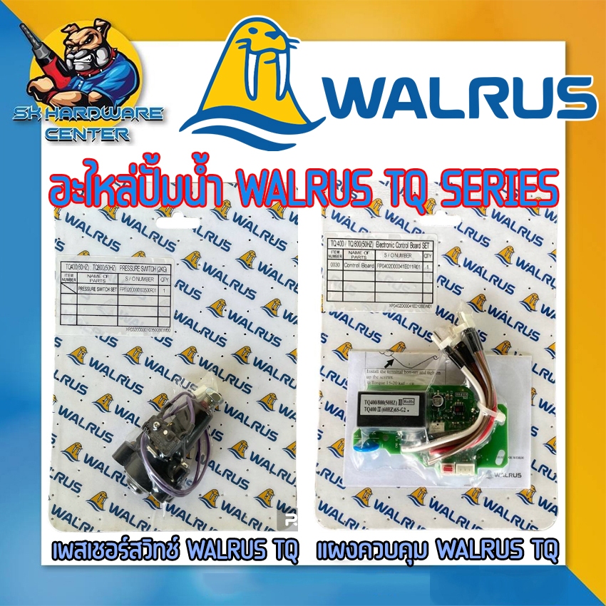 อะไหล่ปั้มน้ำ อัตโนมัติ WALRUS TQ SERIES เพสเชอร์สวิทซ์ , แผงควบคุมปั้มน้ำ (ของแท้)