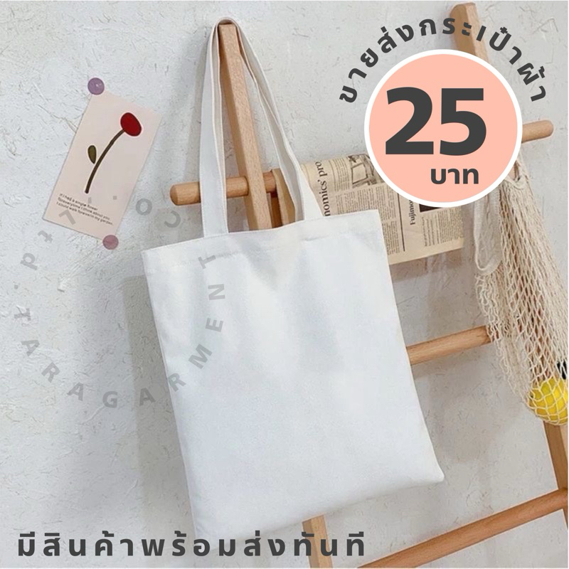 (2)🌈พร้อมส่งทันที🌈กระเป๋าผ้า ผ้าดิบ ผ้าแคนวาส ใบเปล่า ไม่มีลาย นำไปปัก-สกรีนได้