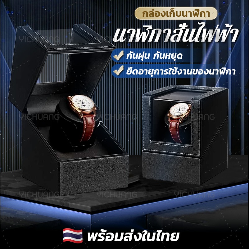【พร้อมส่ง】กล่องหมุนนาฬิกา กล่องหมุนนาฬิกาอัตโนมัติ Watch Winder ใส่ได้ 1 เรือน เดซิเบลต่ำ มาพร้อมสายชาร์จ USB
