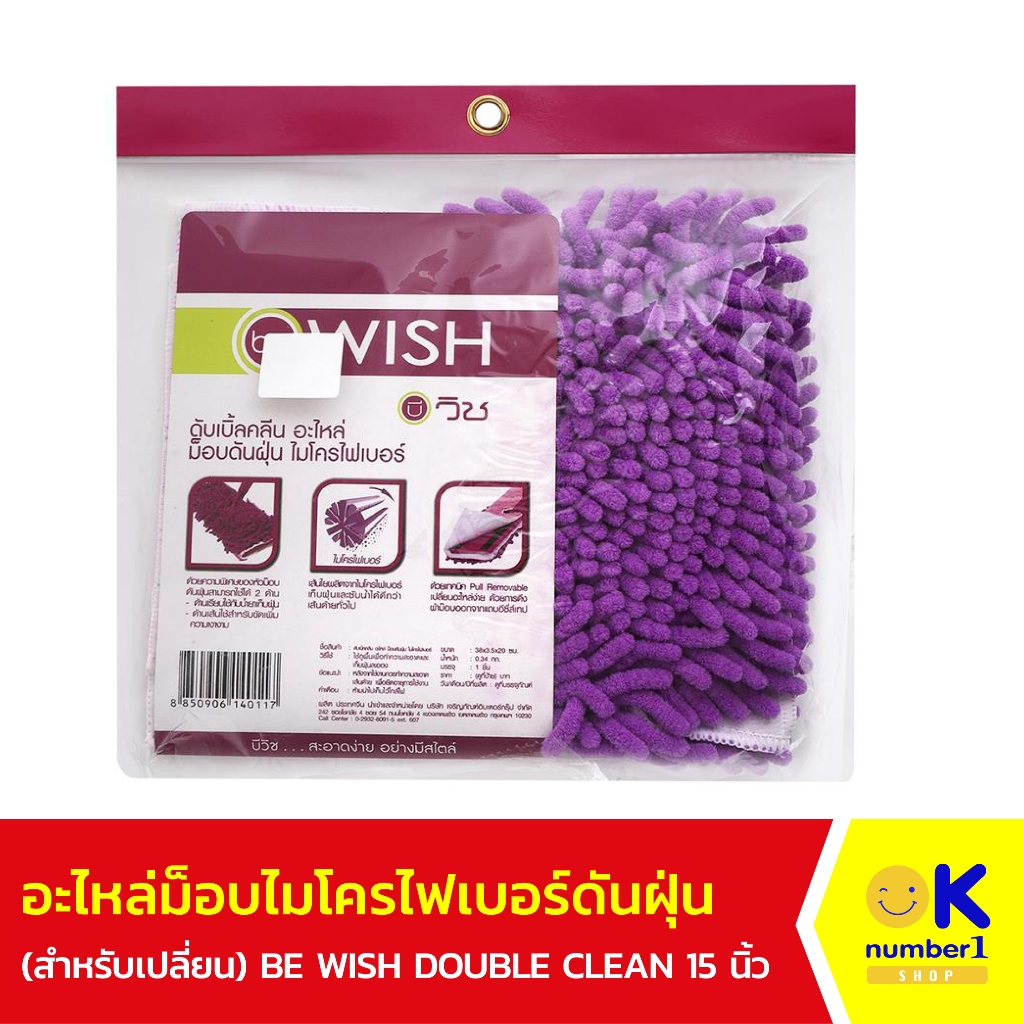 อะไหล่ม็อบ ไมโครไฟเบอร์ดันฝุ่น BE WISH DOUBLE CLEAN 15 นิ้ว สีม่วง