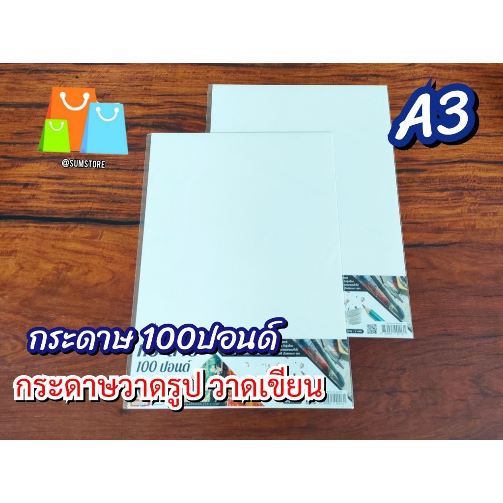 กระดาษ100ปอนด์(A3) x2แผ่น หนา200แกรม 297x420มม. วาดเขียน วาดรูป