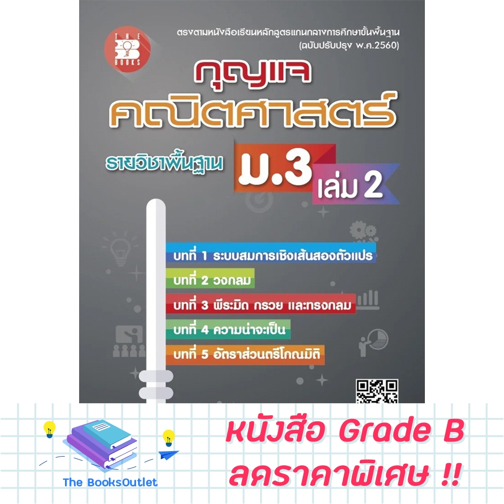 [Grade B] กุญแจคณิตศาสตร์ ม.3 เล่ม 2 [F45]