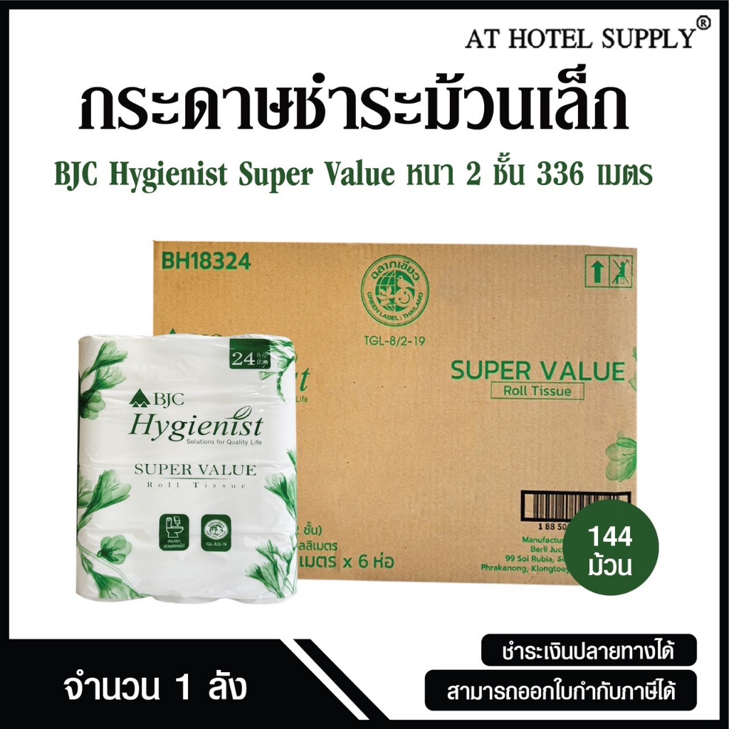 BJC Hygienist กระดาษชำระม้วนเล็ก กระดาษทิชชู่ม้วนเล็ก ซูเปอร์แวลู 14 เมตร จำนวน 144 ม้วน, 1ลัง