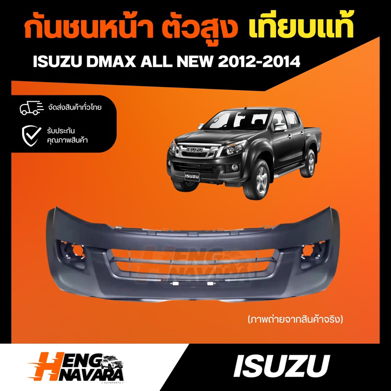 กันชนหน้า เทียบแท้ ISUZU DMAX ALL NEW 2012-2014 4WD ตัวสูง