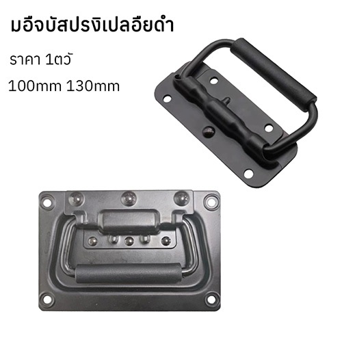 มือจับสปริงเปลือยดำ( ราคา 1ตัว) แบบไม่มีสกรู ที่จับแบบพับได้ 100mm 130mm 162mm ตู้ลำโพงDiy