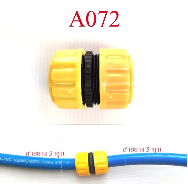 อุปกรณ์เชื่อมต่อ สายยาง 5 หุน หรือสายยาง 6 หุน  ชุดต่อเชื่อมได้ทั้ง 2 ขนาด หมุนเกลียวล็อกแน่น  A072