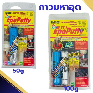 กาวดินน้ำมัน กาวมหาอุด 2ตัน EpoPutty EPOXY PUTTY Super ซิลิโ…