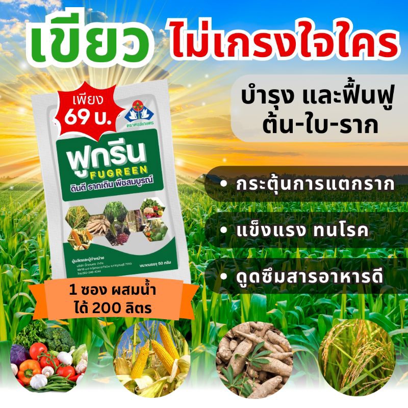 ฟูกรีน สารบำรุงพืช สูตรเข้มข้น กระตุ้นรากใบ เร่งราก ปรับสภาพดิน