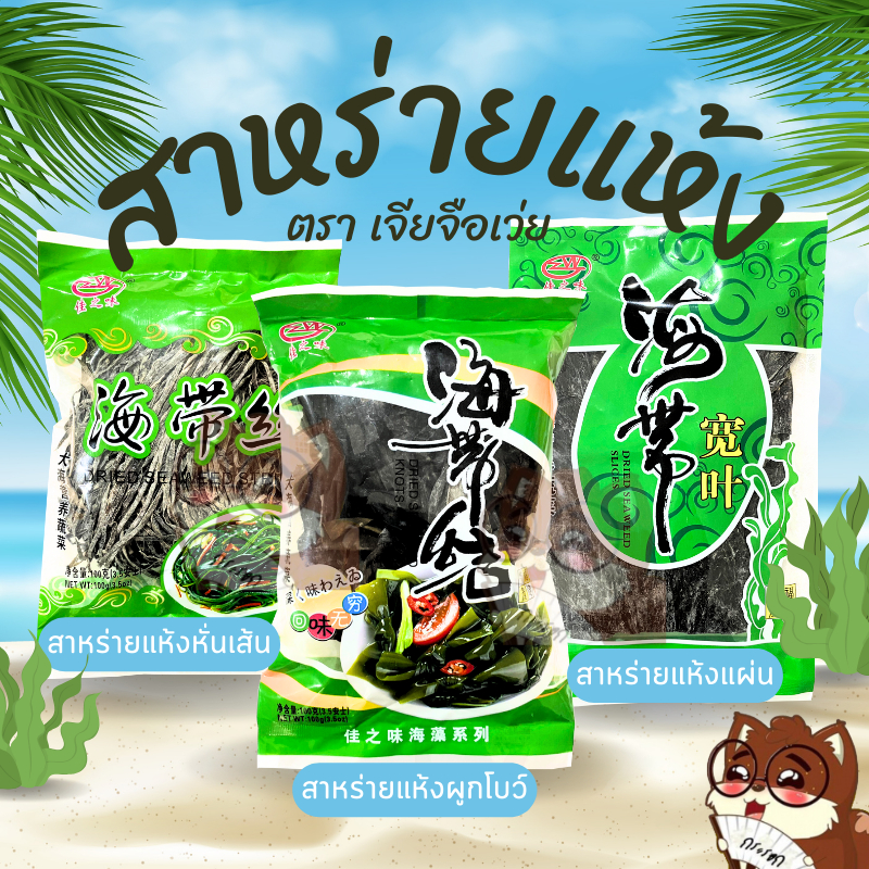 สาหร่ายเคลป์ สาหร่ายวุ้น สาหร่ายทะเลอบแห้ง สาหร่ายผูกโบว์ กินคู่กับชาบู สุกี้ หมาล่า หลายเมนู 佳之味 100 - 150g