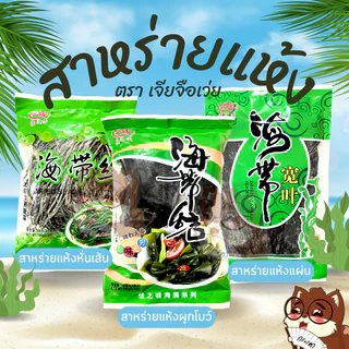 สาหร่ายเคลป์ สาหร่ายวุ้น สาหร่ายทะเลอบแห้ง สาหร่ายผูกโบว์ กินคู่กับชาบู สุกี้ หมาล่า หลายเมนู 佳之味 100 - 150g
