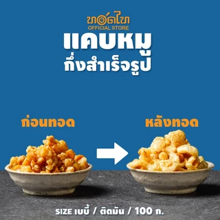 แคบหมู กึ่งสำเร็จรูป ทอดไท size เบบี๋ ทอดฟูง่าย
