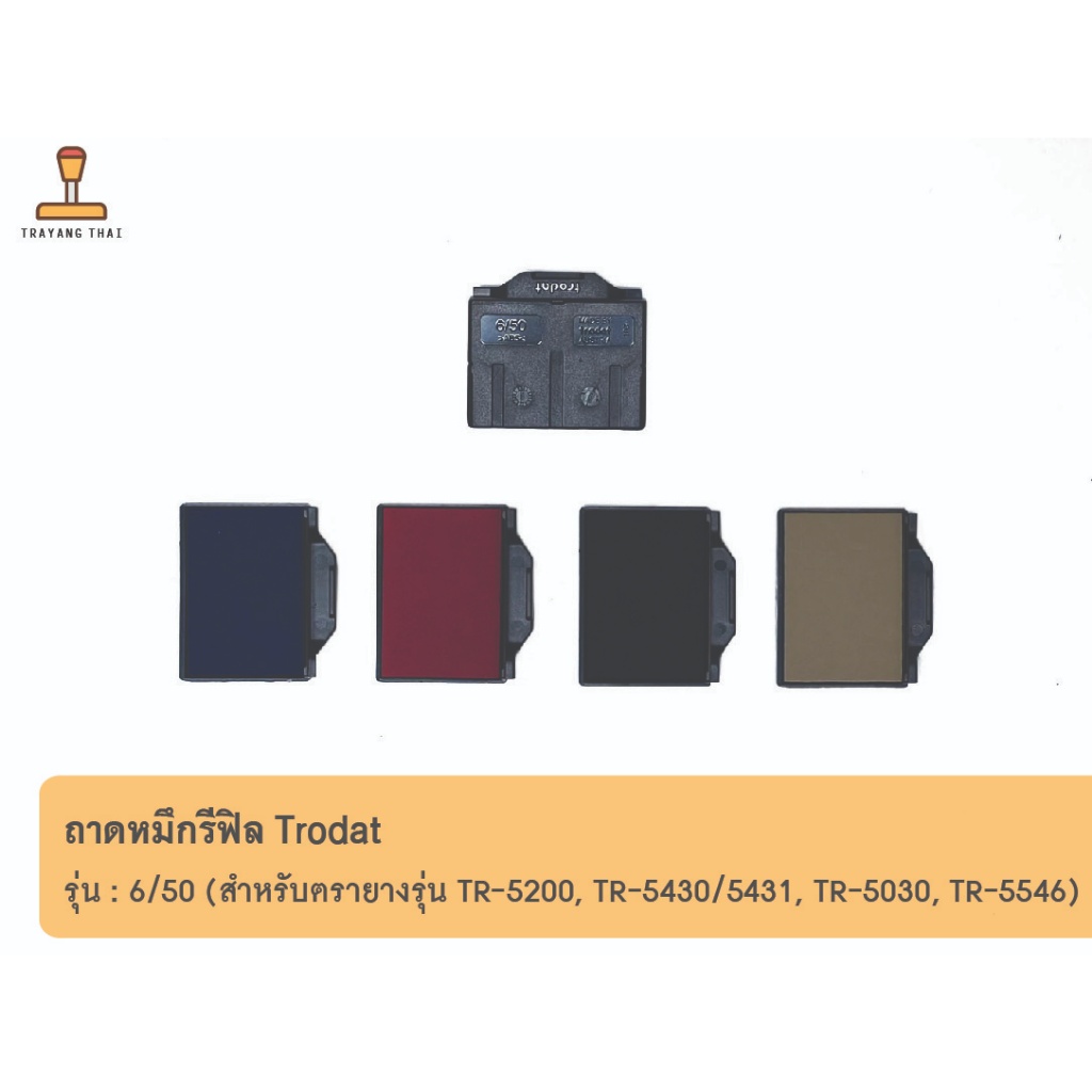 ถาดหมึกรีฟิล 6/50 ถอดเปลี่ยนได้ สำหรับตรายาง Trodat รุ่น TR-5200, TR-5430/5431, TR-5030, TR-5546