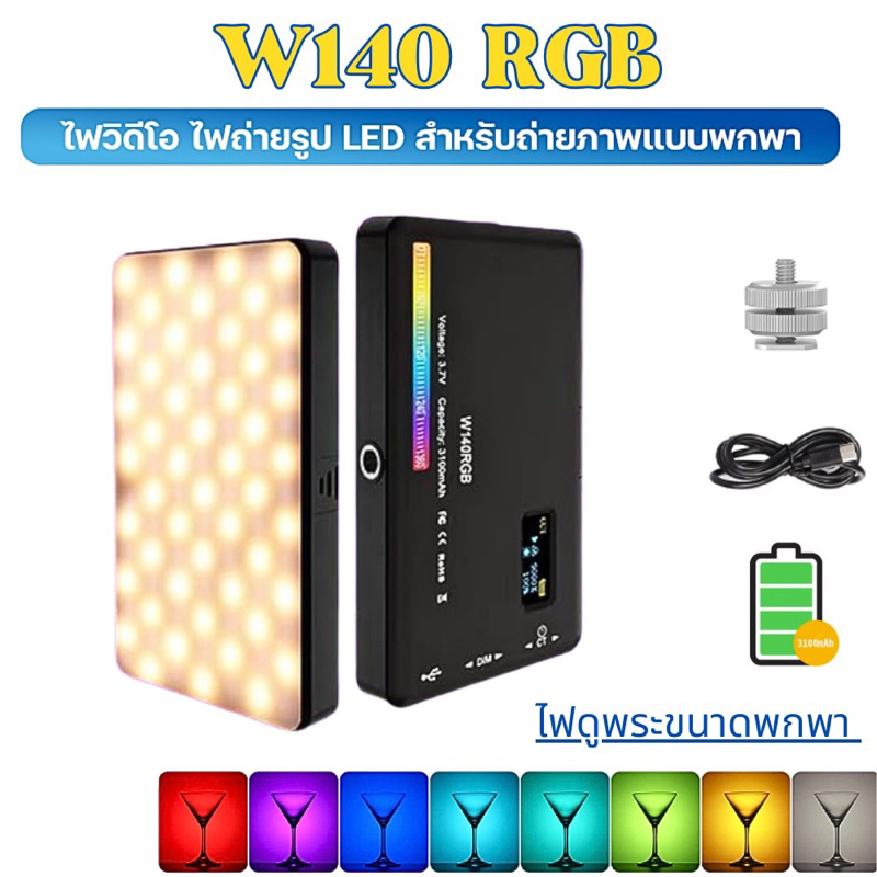 พร้อมส่ง🇹🇭 W140RGB ไฟ RGB 2500K-9000K หรี่แสงได้ 20 เอฟเฟค  LED Video Lightการถ่ายภาพเติมไฟกล้องแบบพ