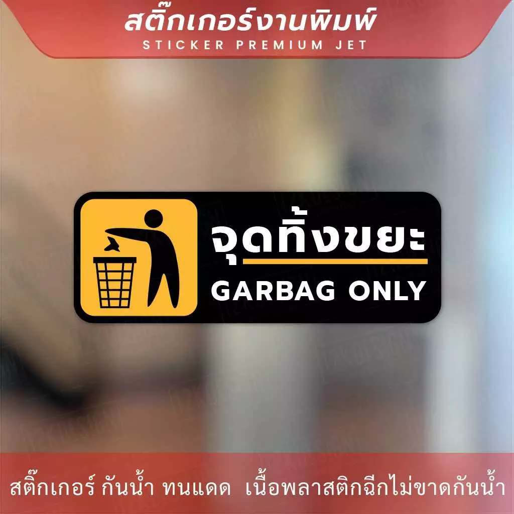 ป้ายจุดทิ้งขยะ garbag only เป็นสติ๊กเกอร์งานพิมพ์ กาวติดแน่น ทนแดด ทนฝน