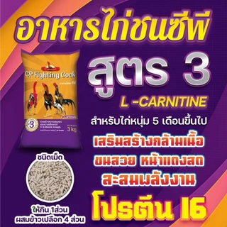 อาหารไก่ชนซีพี 3 กก. อาหารลูกไก่ มีทุกช่วงวัย เสริมสร้างกล้ามเนื้อและกระดูก ขนสวย หน้าแดงสด สุขภาพสมบูรณ์ แข็งแรง