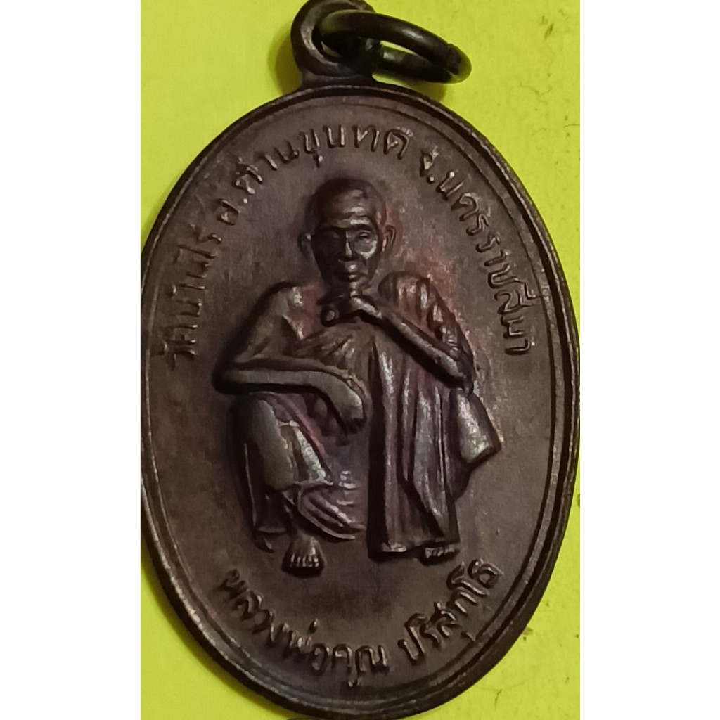 เหรียญหลวงพ่อคูณ เจ้าคุณ รุ่น 1 (สุรนคร) (396)