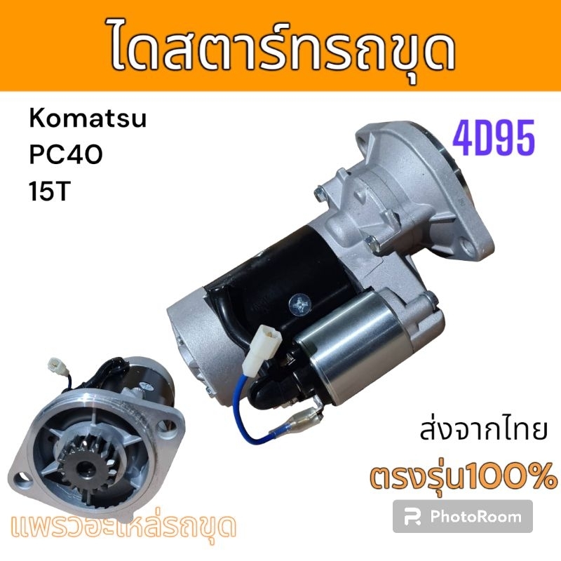 ไดสตาร์ท รถขุด Komatsu  PC40 15T เครื่อง 4D95  4D98   15ฟัน อะไหล่ รถขุด แม็คโคร รถตัก