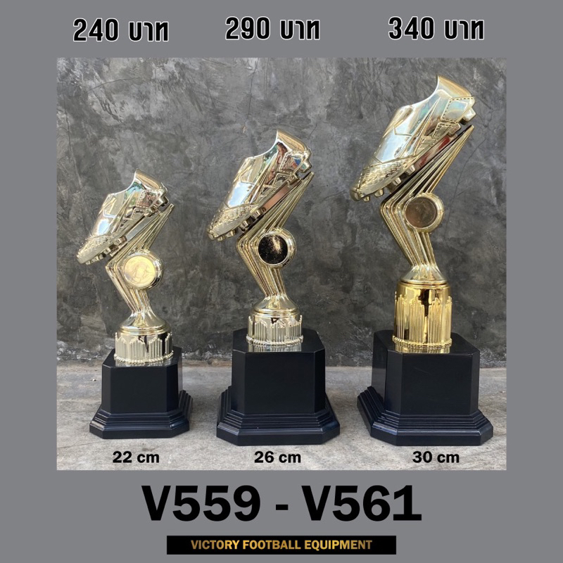 ถ้วยรางวัล V559-561 สูง 22-26-30 cm ฟรีทำป้ายติดถ้วย