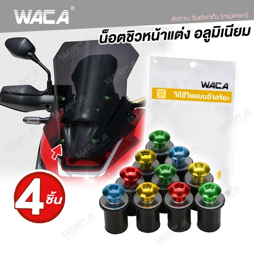 WACA น็อตแต่งชิวหน้า+บูทรองชิว อลูมิเนียม ชุดน็อตชิวหน้า ชุดน็อตอลูมิเนียมชิวหน้า น็อตแต่งชิวหน้า 4ชิ้น Z04