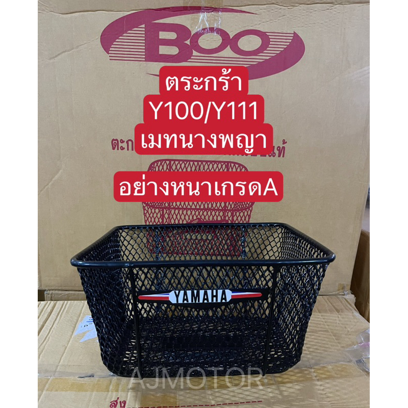ตระกร้าหน้า MATE100/นางพญา/Y100งานเกรดเออย่างหนา