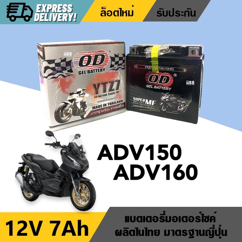 แบตเตอรี่ 12V 7Ah สำหรับ ADV150, ADV160 แบตเตอรี่7แอมป์ ยี่ห้อOD YTX7 ฮอนด้า เอดีวี150 เอดีวี160 พร้อมใช้งานไม