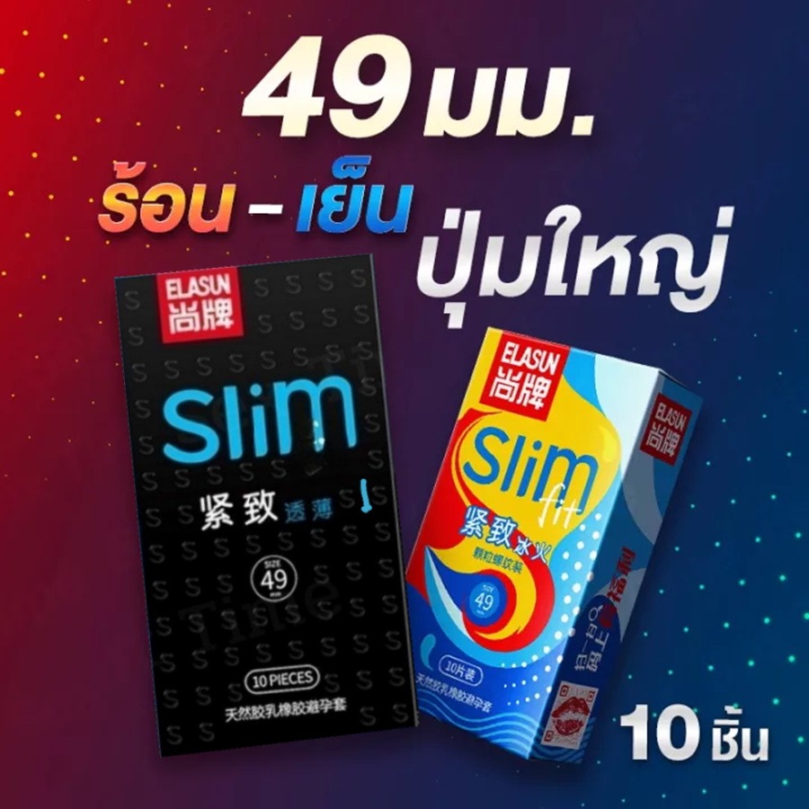 ถุงยางอนามัย 49 ไซส์เล็ก 49mm. กล่องทำความร้อนและความเย็น ELASUN ผู้ชาย (พร้อมส่ง)ไม่ระบุชื่อสินค้าในการจัดส่ง