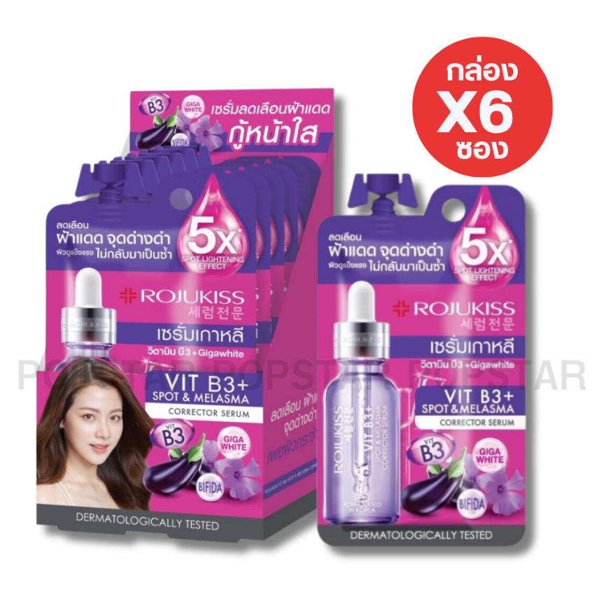 (กล่องX6ซอง) Rojukiss Vit B3 Spot & Melasma Corrector Serum/เซรั่มมะเขือม่วง 8กรัม(0283)