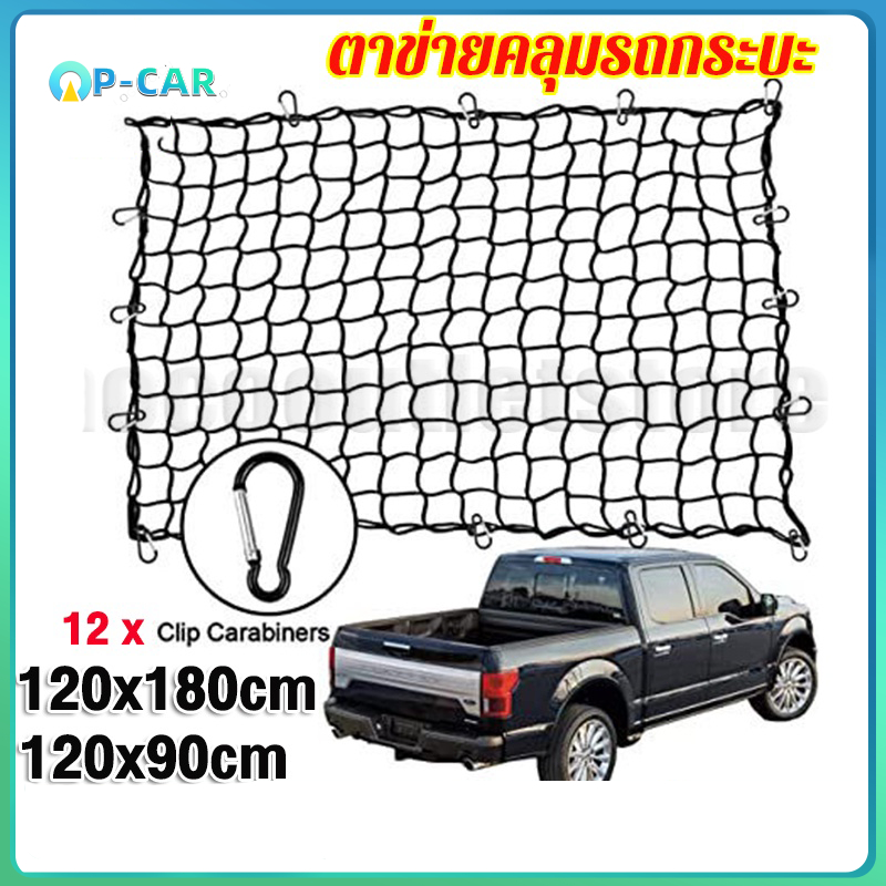 Cargo Net 120*90cm,120*180cm ตะข่ายคลุมรถกระบะ ตาข่ายคลุมแร็คหลังคา ตาข่ายคลุมของ ตาข่ายคลุมกระบะ 4 ประตู