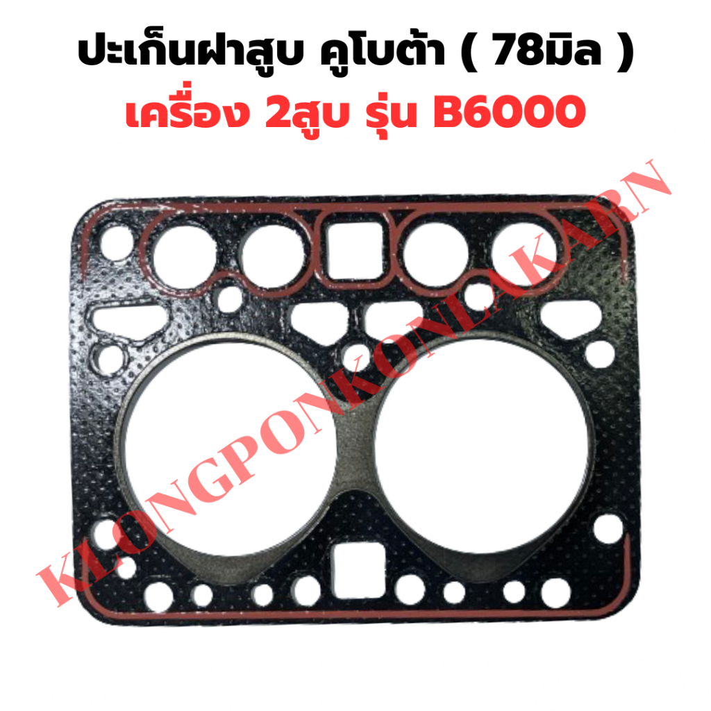 ปะเป็นฝาสูบ คูโบต้า 2สูบ B6000 78มิล ปะเก็นฝาสูบB6000 ปะเก็นฝาB6000 ปะเก็นB6000