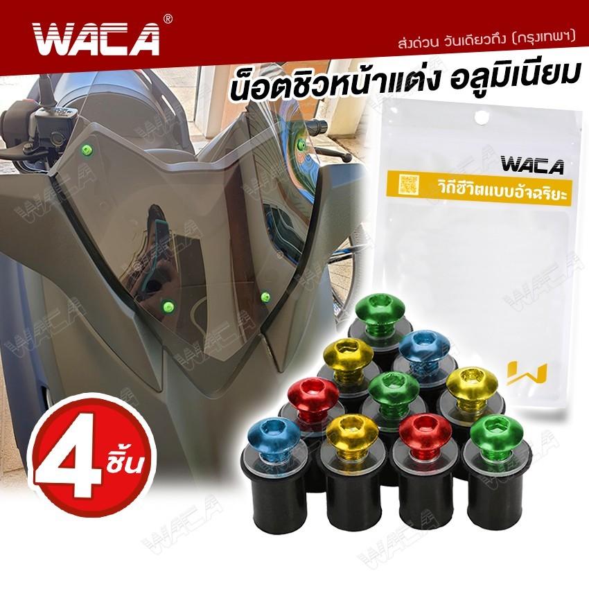 ชุด 4ชิ้น WACA น็อตชิวหน้าแต่ง+บูทรองชิว อลูมิเนียม ชุดน็อตชิวหน้า น็อตแต่งชิวหน้า ชุดน็อตอลูมิเนียมชิวหน้า Z04