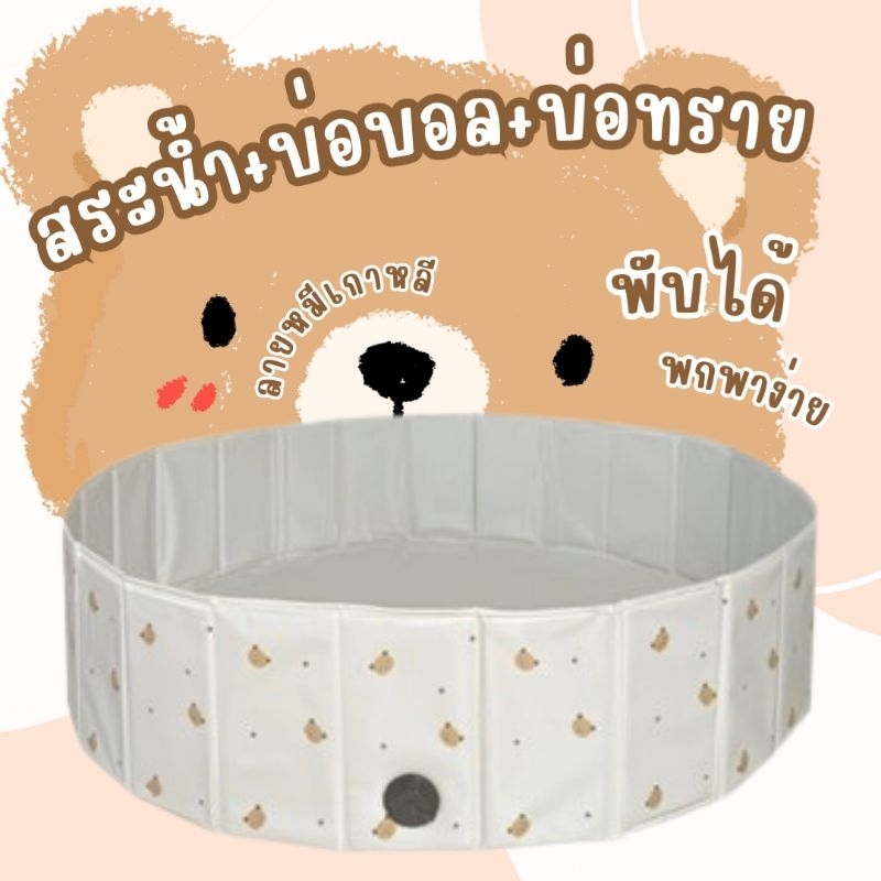 babyporter สระว่ายน้ำเด็กลายหมีเกาหลี บ่อบอลเด็ก บ่อทรายเด็ก บ่อพับได้ น้ำหนักเบา แบบพกพา